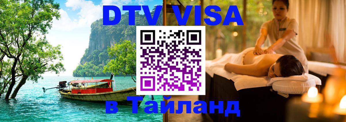 DTV Visa Thailand — прайс и условия, виза без дополнительных документов - 06.12.2025 