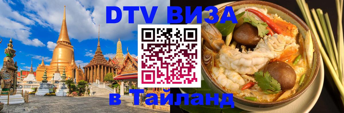 DTV Visa Тайланд купить 