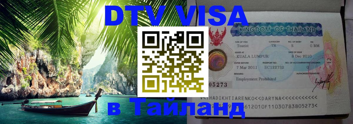 DTV Visa Тайланд купить Сан-Марино 